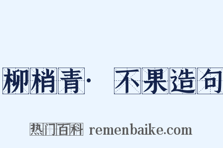 柳梢青·不果造句是什么意思的图片